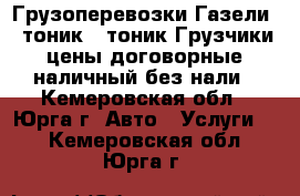 Грузоперевозки:Газели,3 тоник,5 тоник,Грузчики,цены договорные,наличный без нали - Кемеровская обл., Юрга г. Авто » Услуги   . Кемеровская обл.,Юрга г.